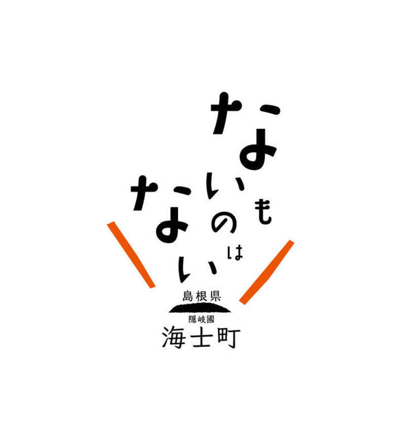 海士町役場交流促進課